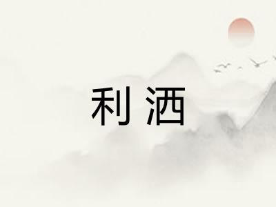 利洒