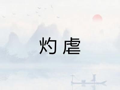 灼虐 灼虐