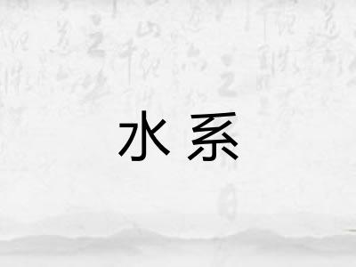 水系 水系