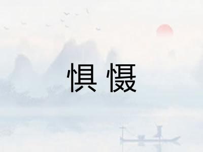 惧慑 惧慑
