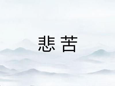 悲苦 悲苦