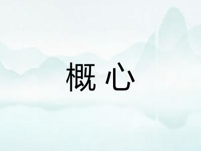 概心 概心