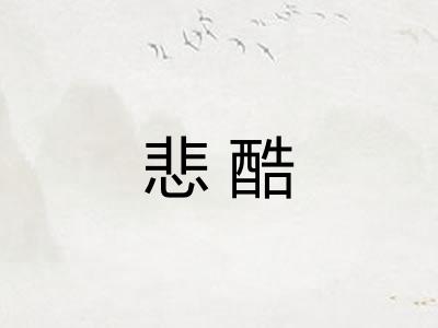 悲酷 悲酷