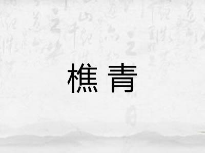 樵青 樵青