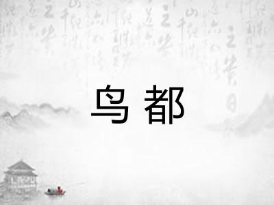 鸟都 鸟都