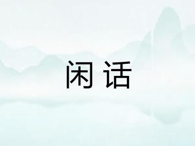 闲话 闲话