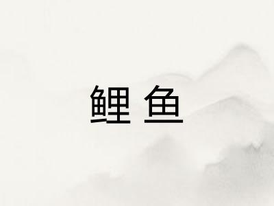 鲤鱼 鲤鱼