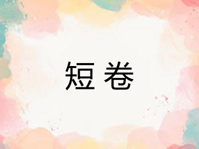 短卷