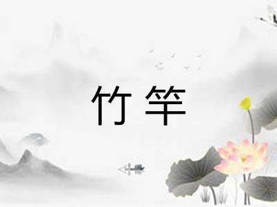竹竿