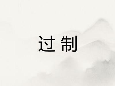 过制 过制