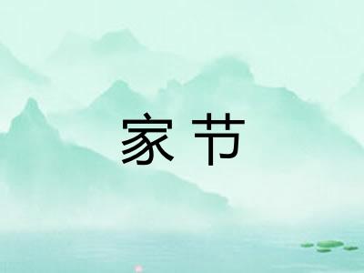 家节 家节