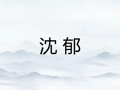 沈郁