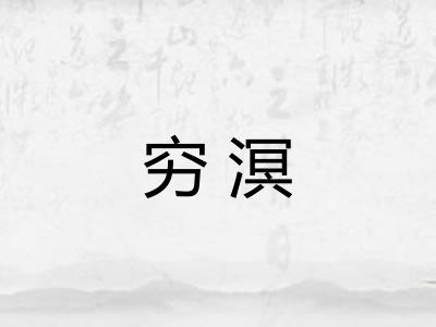 穷溟 穷溟
