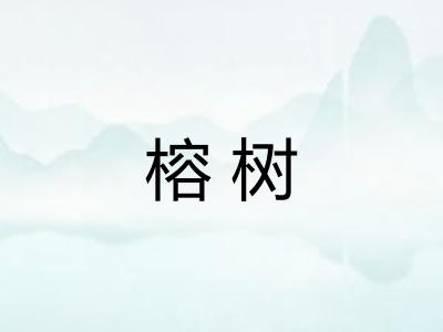 榕树 榕树