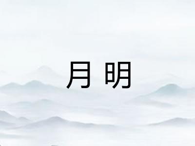 月明 月明