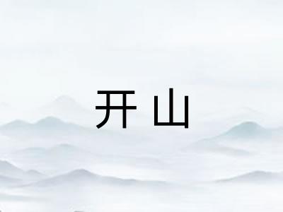 开山 开山