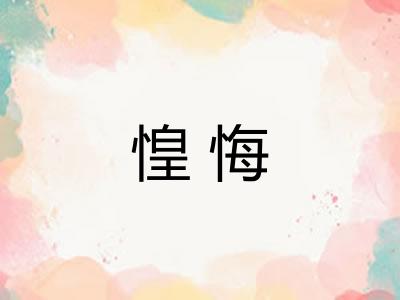 惶悔 惶悔