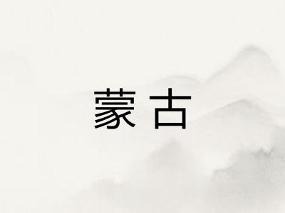 蒙古