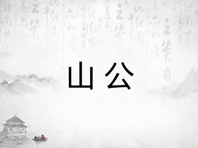 山公