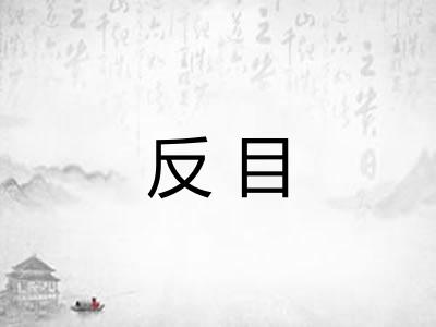 反目 反目