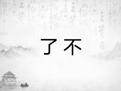 了不 了不