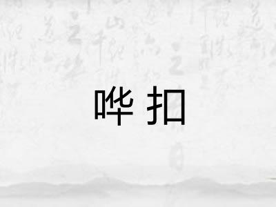 哗扣 哗扣