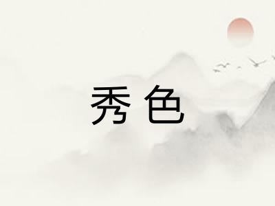 秀色