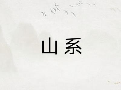 山系