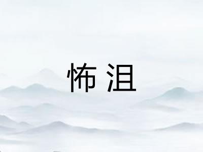 怖沮 怖沮