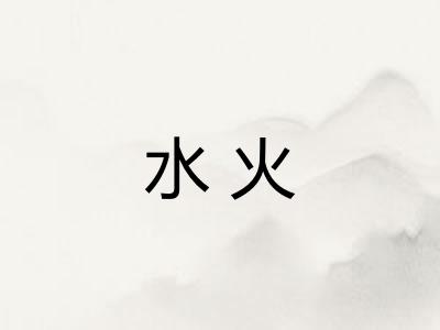 水火 水火