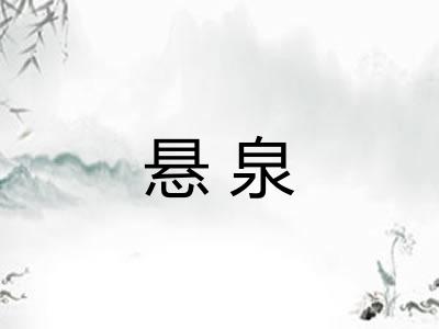 悬泉