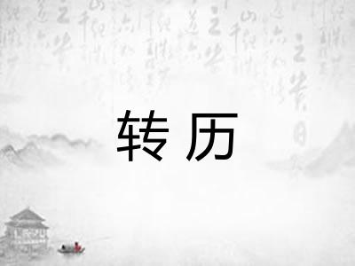转历 转历
