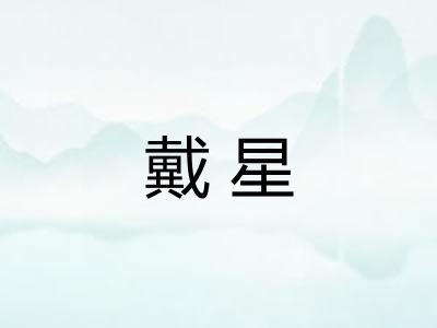 戴星 戴星
