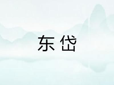 东岱 东岱