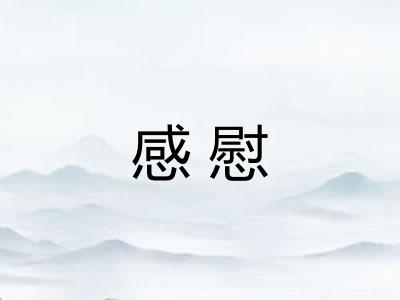 感慰 感慰