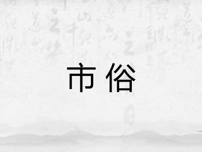 市俗 市俗