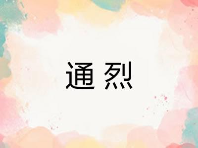 通烈 通烈