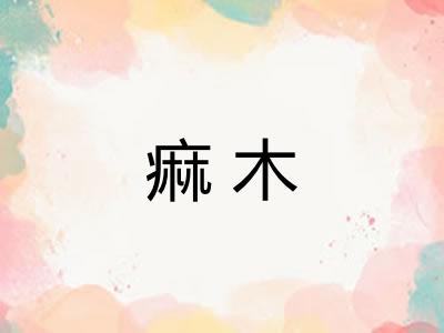 痲木 痲木