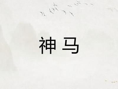 神马