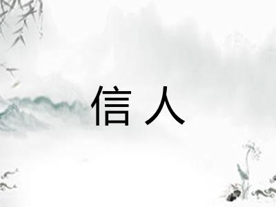 信人