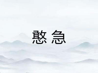 憨急 憨急