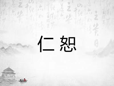 仁恕 仁恕