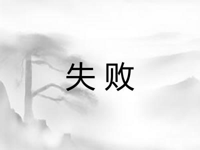 失败 失败