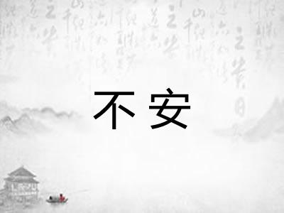 不安