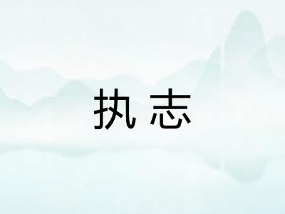 执志 执志