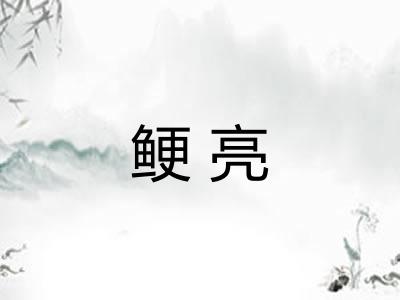 鲠亮