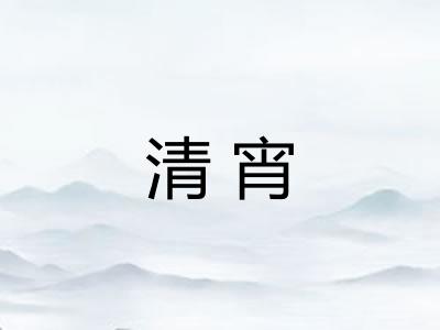 清宵 清宵
