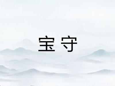 宝守 宝守