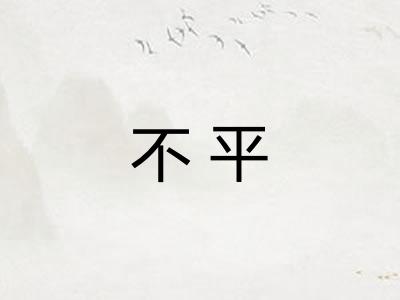 不平