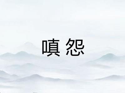 嗔怨 嗔怨